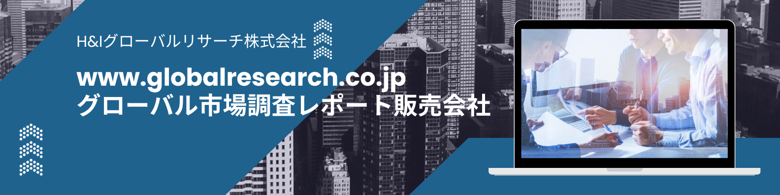 グローバル市場調査レポート販売会社