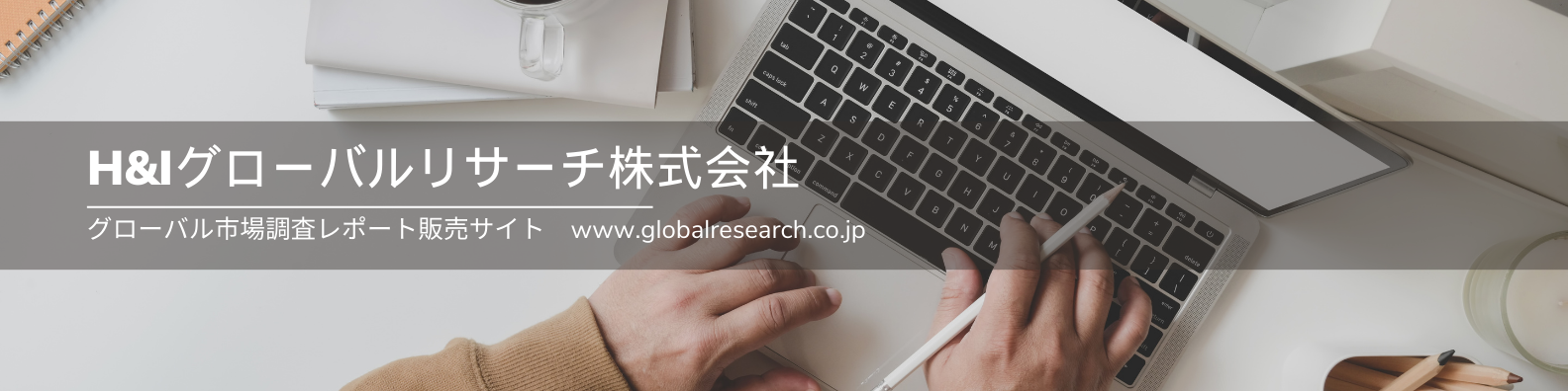 グローバル市場調査レポート販売会社