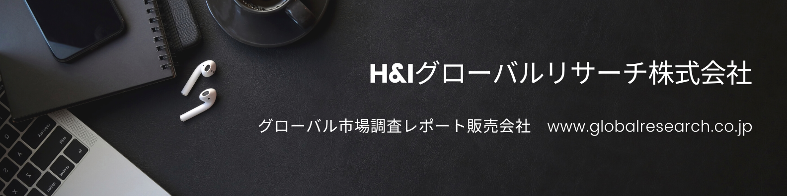 グローバル市場調査レポート販売会社