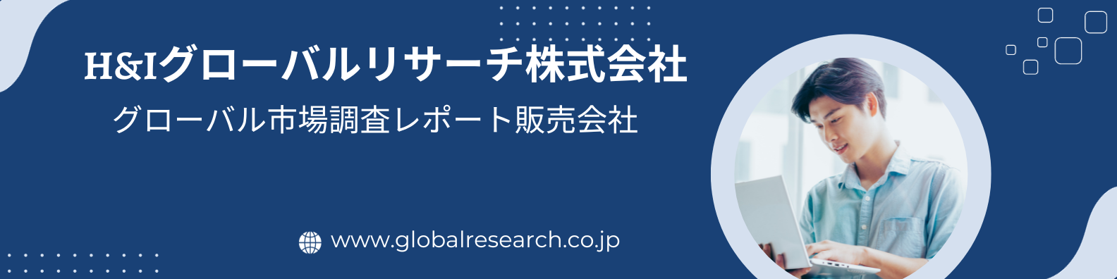 グローバル市場調査レポート販売会社