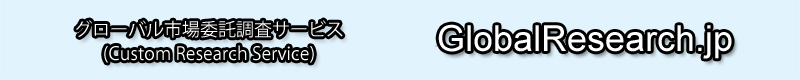 グローバル市場の委託調査サービス会社へ。調査資料も販売中。H&Iグローバルリサーチ株式会社が運営。