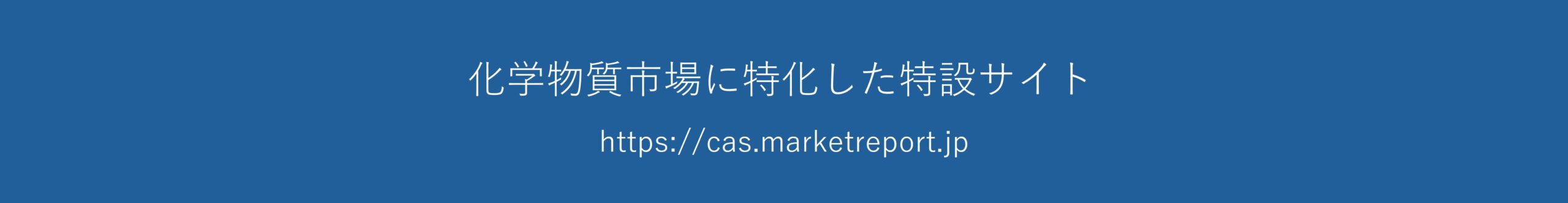化学産業レポートに関する特設サイト